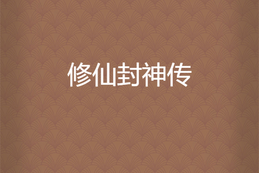修仙封神傳 修仙封神傳