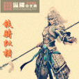 鐵騎縱橫(岡刀創作的網路小說) 鐵騎縱橫(岡刀創作的網路小說)