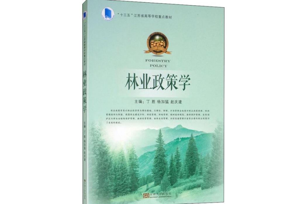 林業政策學(2019年東南大學出版社出版的圖書)