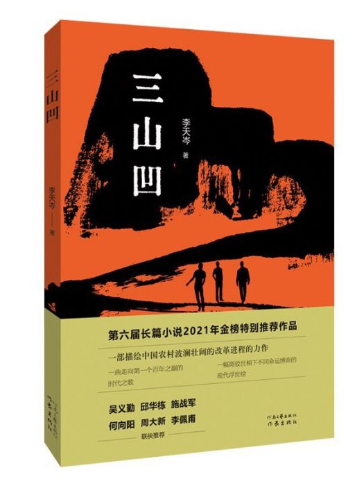 三山凹(2022年河南文藝出版社出版的圖書) 三山凹(2022年河南文藝出版社出版的圖書)