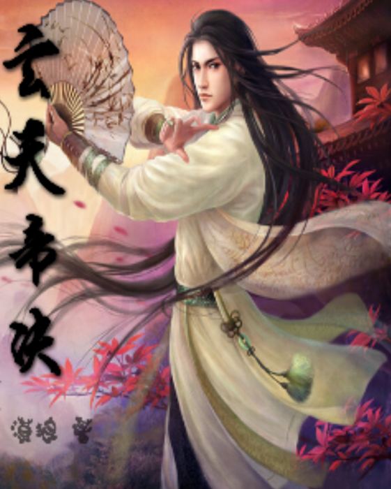 玄天帝決