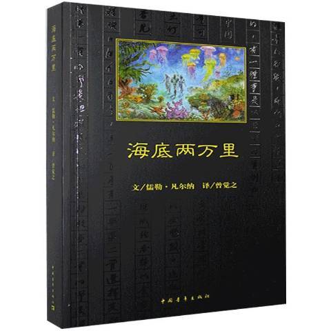 海底兩萬里(2021年中國青年出版社出版的圖書) 海底兩萬里(2021年中國青年出版社出版的圖書)