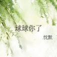 球球你了(忱默所著小說) 球球你了(忱默所著小說)