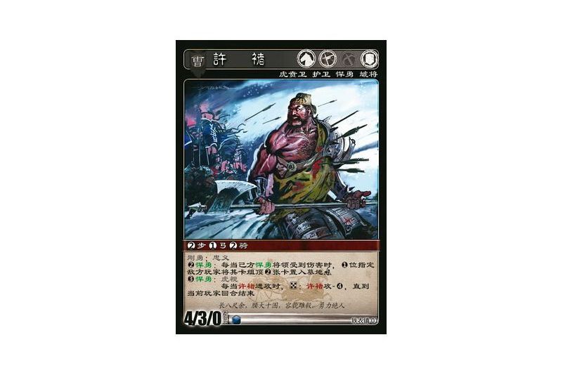 許褚(遊戲《三國智》鐵衣鎮版本1號卡牌) 許褚(遊戲《三國智》鐵衣鎮版本1號卡牌)