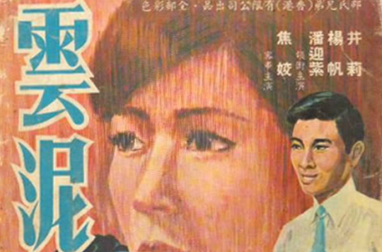 雲泥(1968年陶秦執導電影)