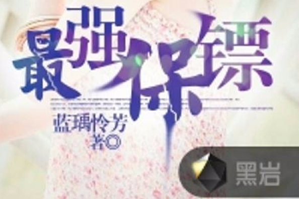 最強保鏢(黑岩網小說) 最強保鏢(黑岩網小說)