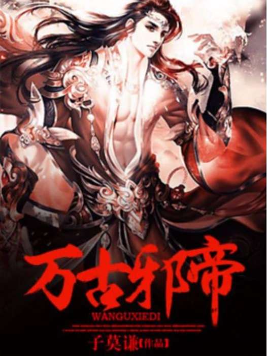 三界帝尊(春雷所著小說)