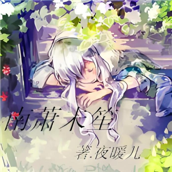 南蕭未笙 南蕭未笙