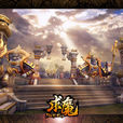 求魔(2014年天神互動研發的網頁遊戲) 求魔(2014年天神互動研發的網頁遊戲)