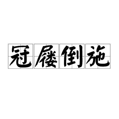 冠屨倒施 冠屨倒施