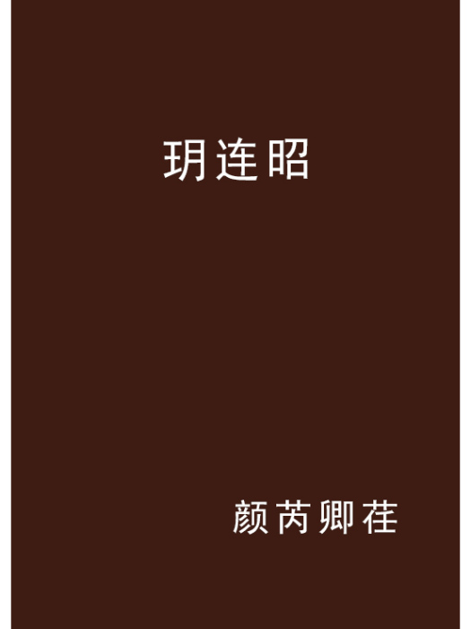 玥連昭 玥連昭