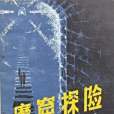 魔窟探險(1986年中國展望出版社出版的圖書) 魔窟探險(1986年中國展望出版社出版的圖書)