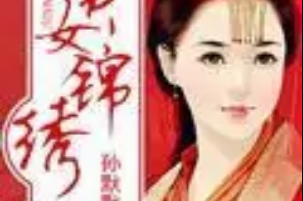 貴女錦繡 貴女錦繡