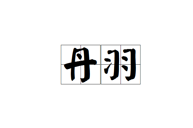 丹羽 丹羽