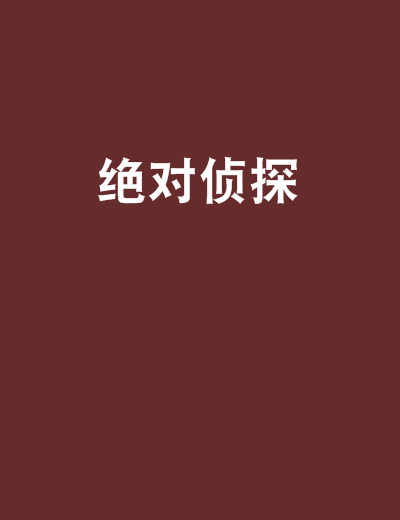 絕對偵探