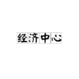 經濟中心