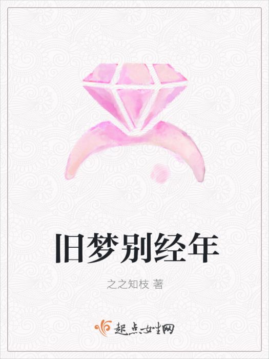 舊夢別經年 舊夢別經年