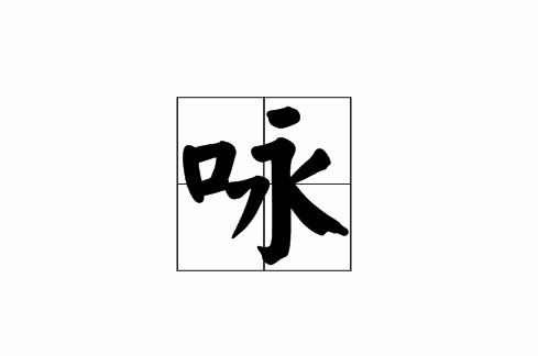 詠(漢字)