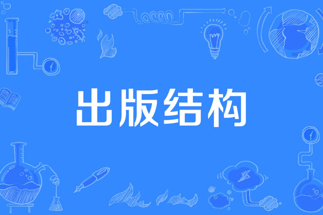 出版結構 出版結構