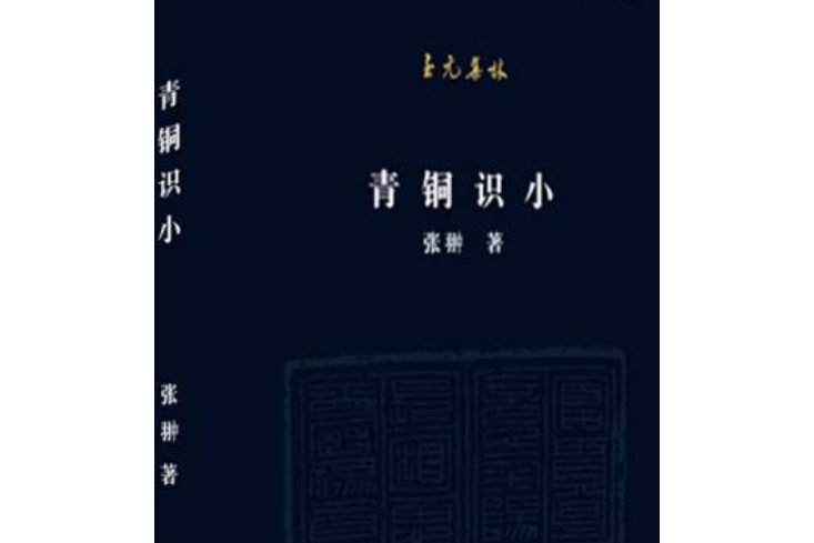 青銅識小 青銅識小