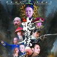 槍炮侯(2011年倪大紅主演大陸電視劇) 槍炮侯(2011年倪大紅主演大陸電視劇)