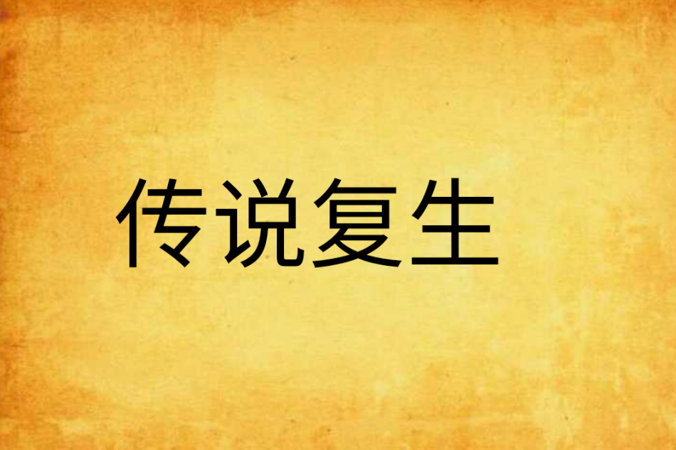 傳說復生