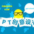 PPT創意設計(2010年6月電子工業出版社出版圖書)