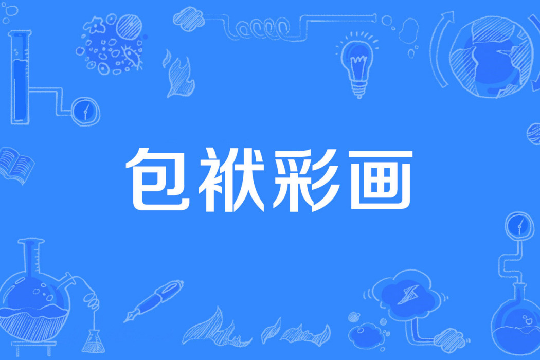 包袱彩畫 包袱彩畫