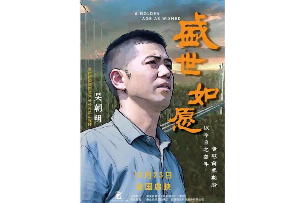 盛世如願(獻禮新中國成立75周年的影片) 盛世如願(獻禮新中國成立75周年的影片)