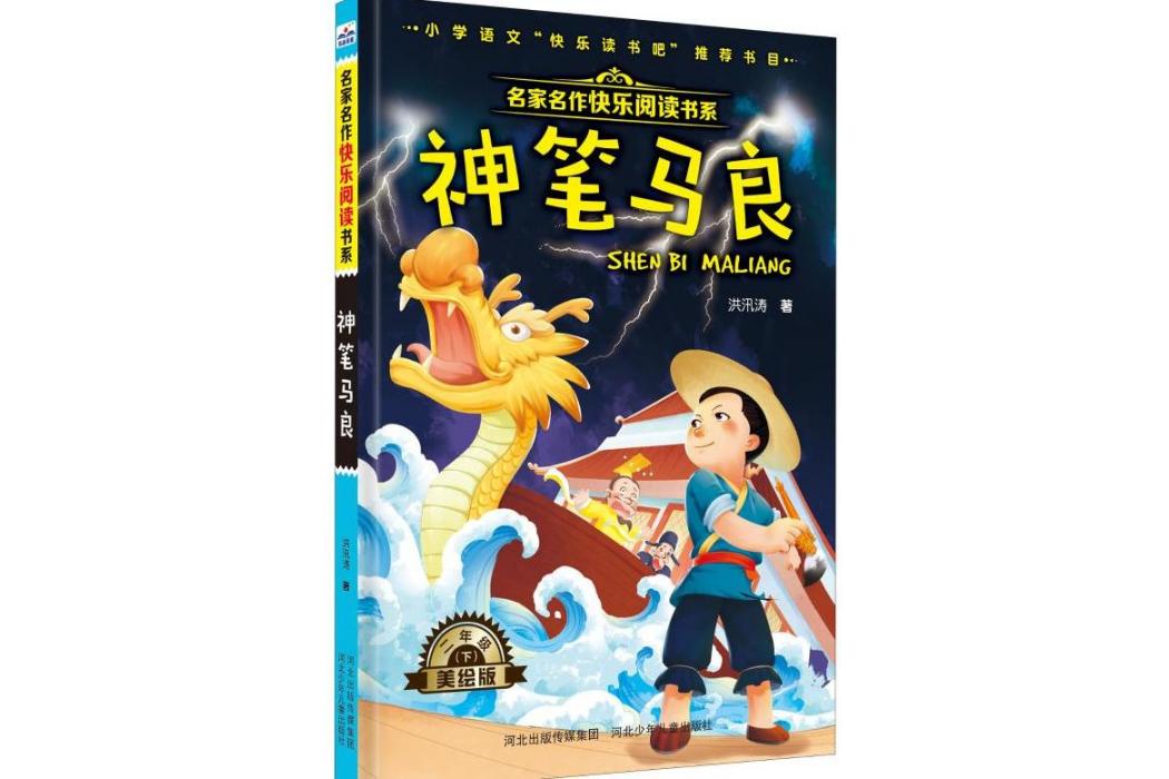 神筆馬良(2019年河北少年兒童出版社出版的圖書) 神筆馬良(2019年河北少年兒童出版社出版的圖書)