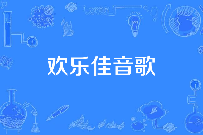 歡樂佳音歌 歡樂佳音歌