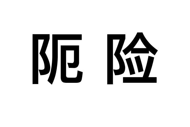 阨險 阨險