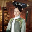 翡翠(《宮鎖心玉》中的人物) 翡翠(《宮鎖心玉》中的人物)