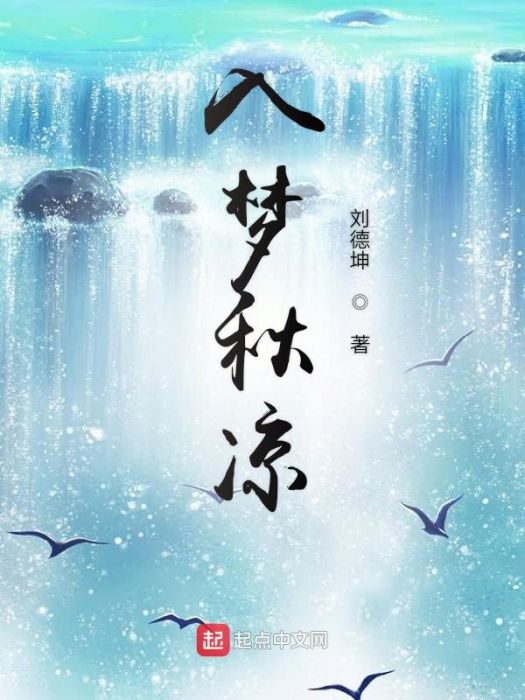 入夢秋涼 入夢秋涼