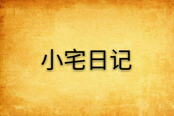 小宅日記 小宅日記