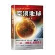 流浪地球(2021年中國華僑出版社出版的圖書) 流浪地球(2021年中國華僑出版社出版的圖書)
