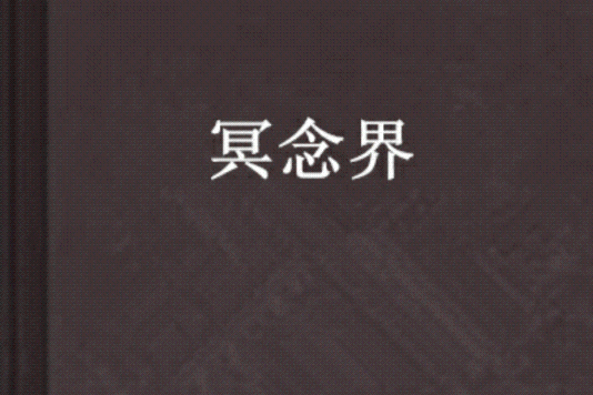 冥念界