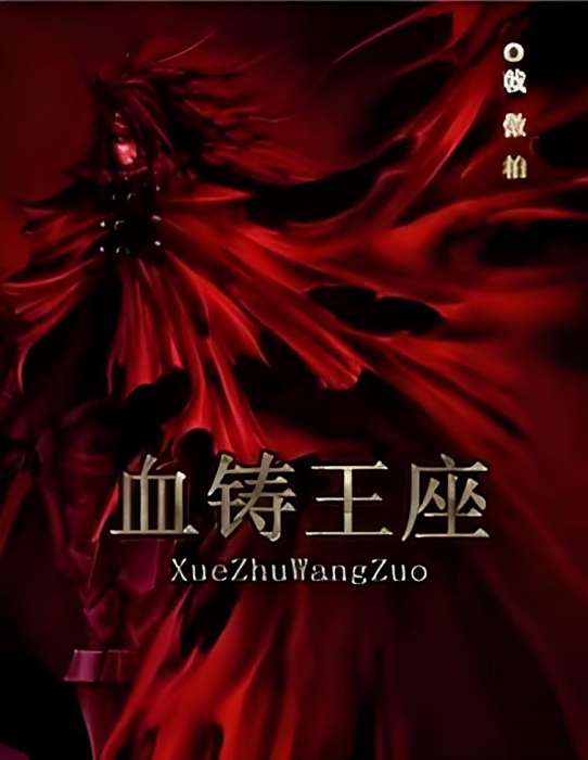 血鑄王座