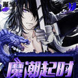 魔潮起時 魔潮起時