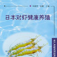 日本對蝦健康養殖/水產養殖實用技術叢書