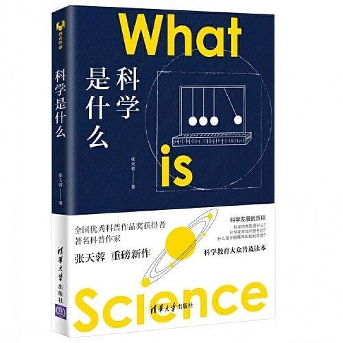 科學是什麼(2019年清華大學出版的圖書) 科學是什麼(2019年清華大學出版的圖書)