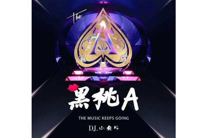 黑桃A(DJ小魚兒演唱歌曲) 黑桃A(DJ小魚兒演唱歌曲)