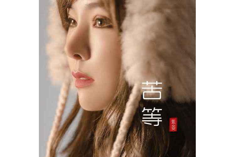 苦等 苦等