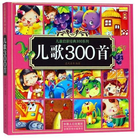 兒歌300首(2018年中國人口出版社出版的圖書) 兒歌300首(2018年中國人口出版社出版的圖書)