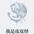 我是皮皮怪 我是皮皮怪