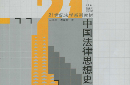 21世紀法學系列教材·中國法律思想史