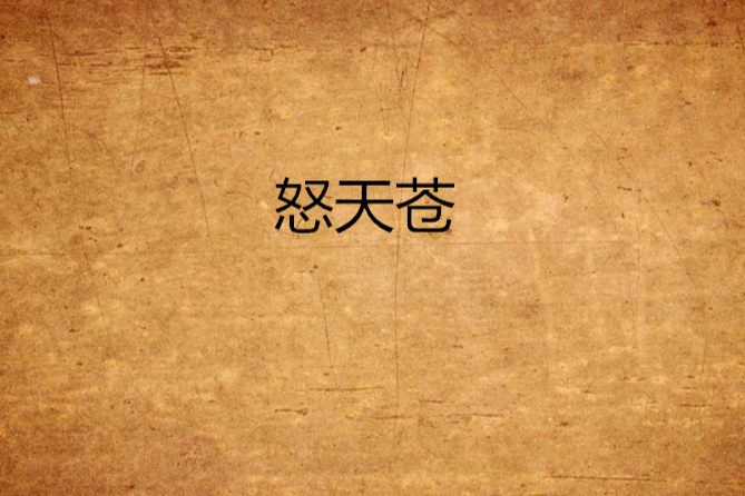 怒天蒼