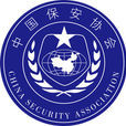 中國保全協會