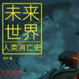 未來世界(劉致寧創作科幻作品) 未來世界(劉致寧創作科幻作品)