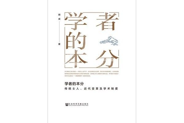 學者的本分 學者的本分
